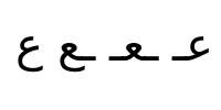 Four shapes of the Arabic letter 3ayn